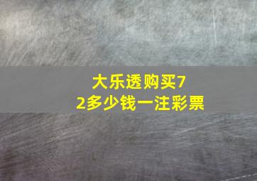 大乐透购买7 2多少钱一注彩票